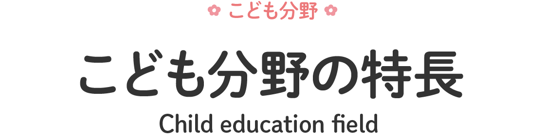 こども分野