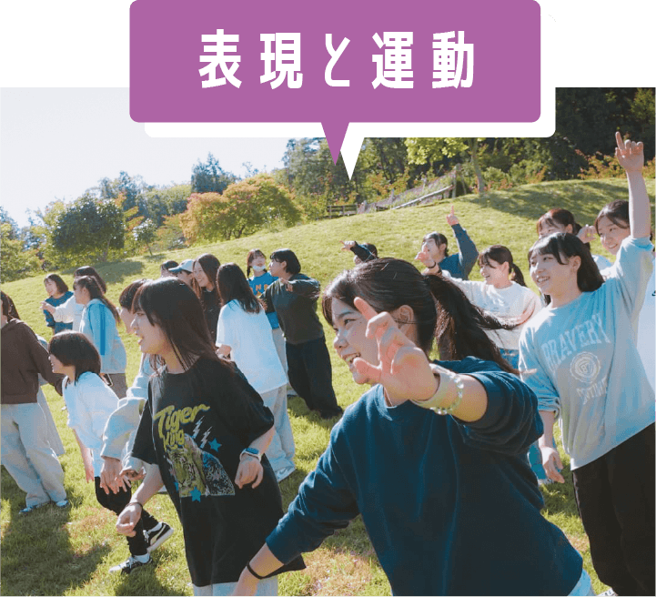 表現と運動