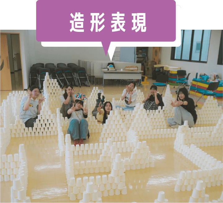 造形表現