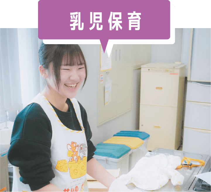 乳児保育