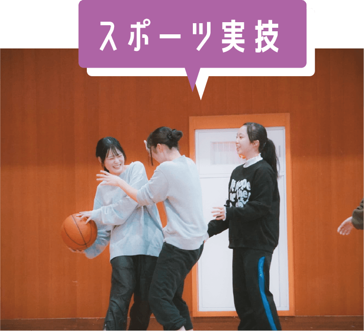スポーツ実技