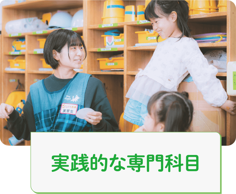 実践的な専門科目