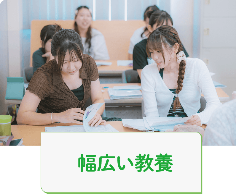 幅広い教養