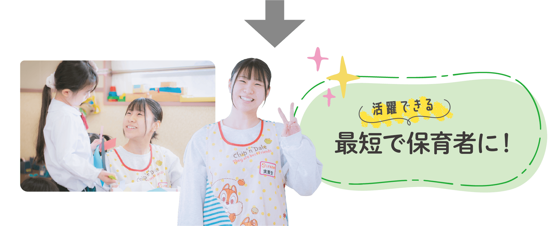 最短で活躍できる保育者に！