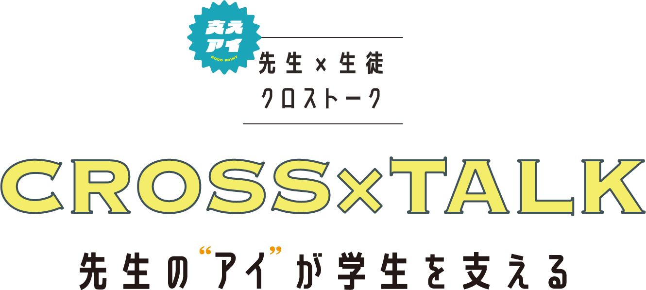 先生×生徒クロストーク