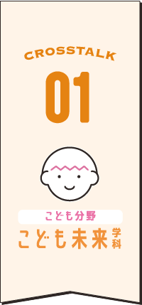 こども未来学科