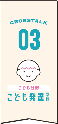 こども発達学科