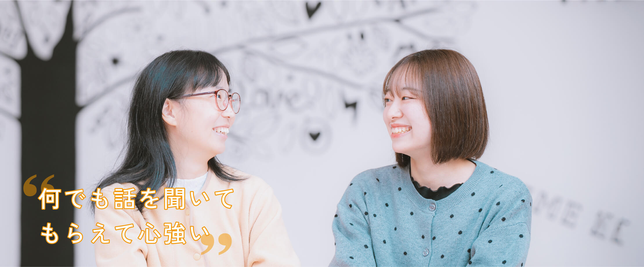 何でも話を聞いてもらえて心強い