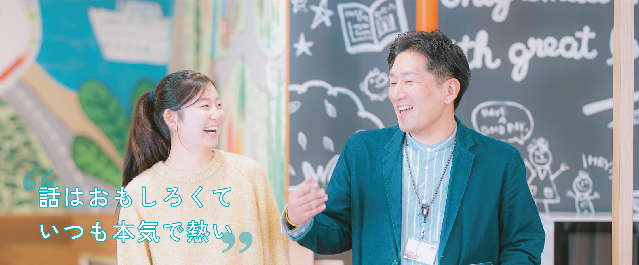 話はおもしろくていつも本気で熱い