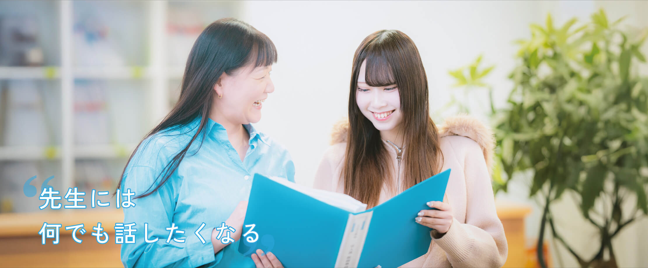 先生には何でも話したくなる