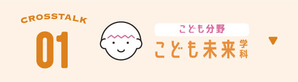 こども未来学科