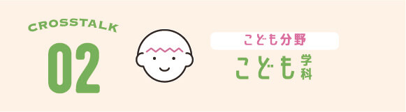 こども学科