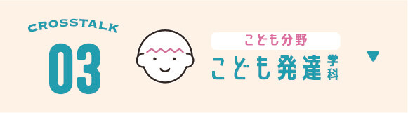 こども発達学科