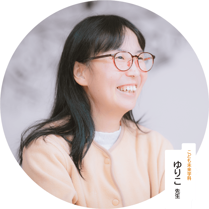 こども未来学科 ゆりこ先生