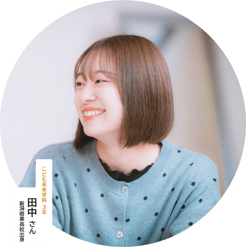 こども未来学科 3年 田中さん