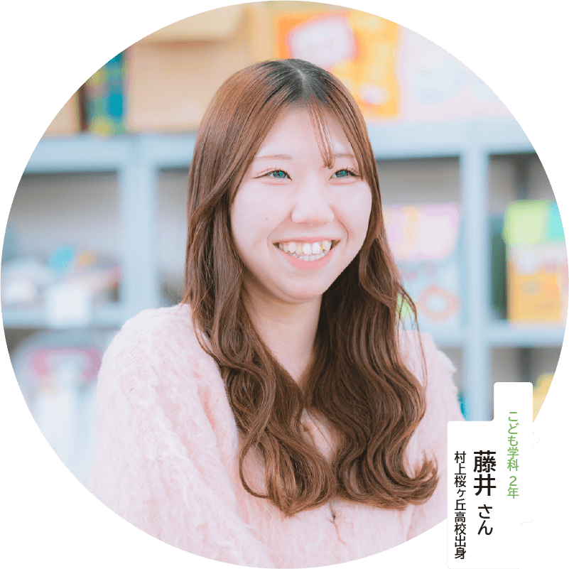 こども学科 2年 藤井さん