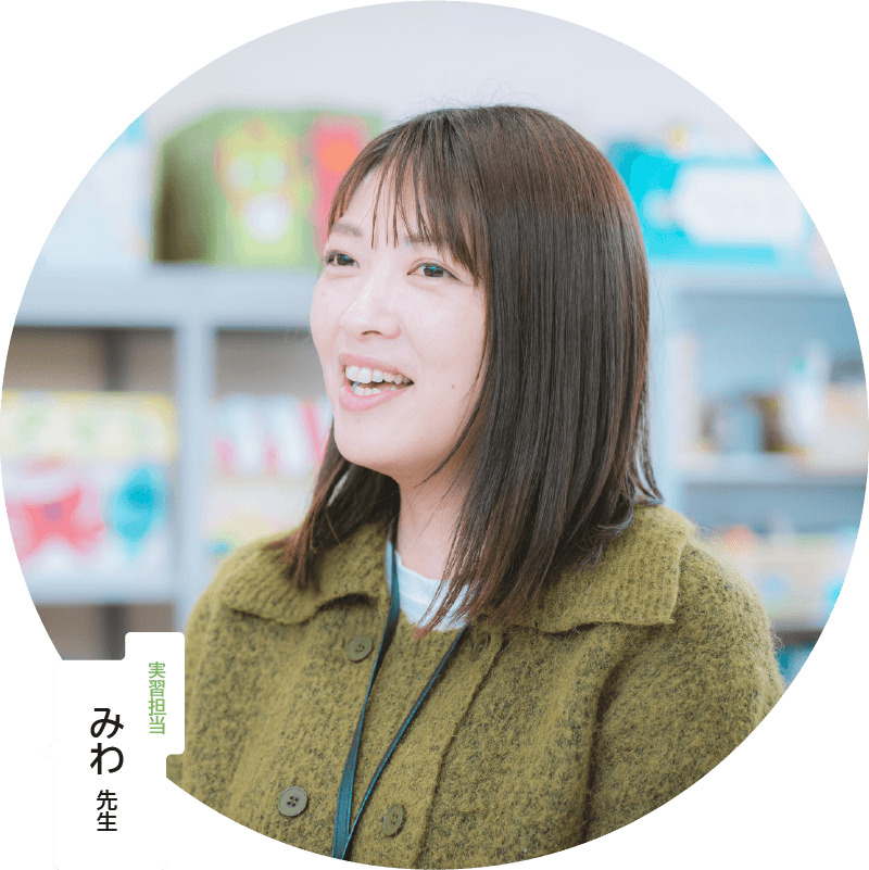 実習担当 みわ先生