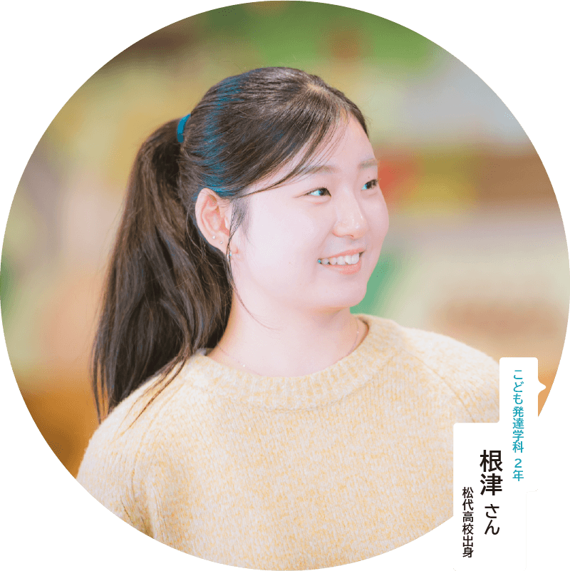 こども発達学科 2年 根津さん