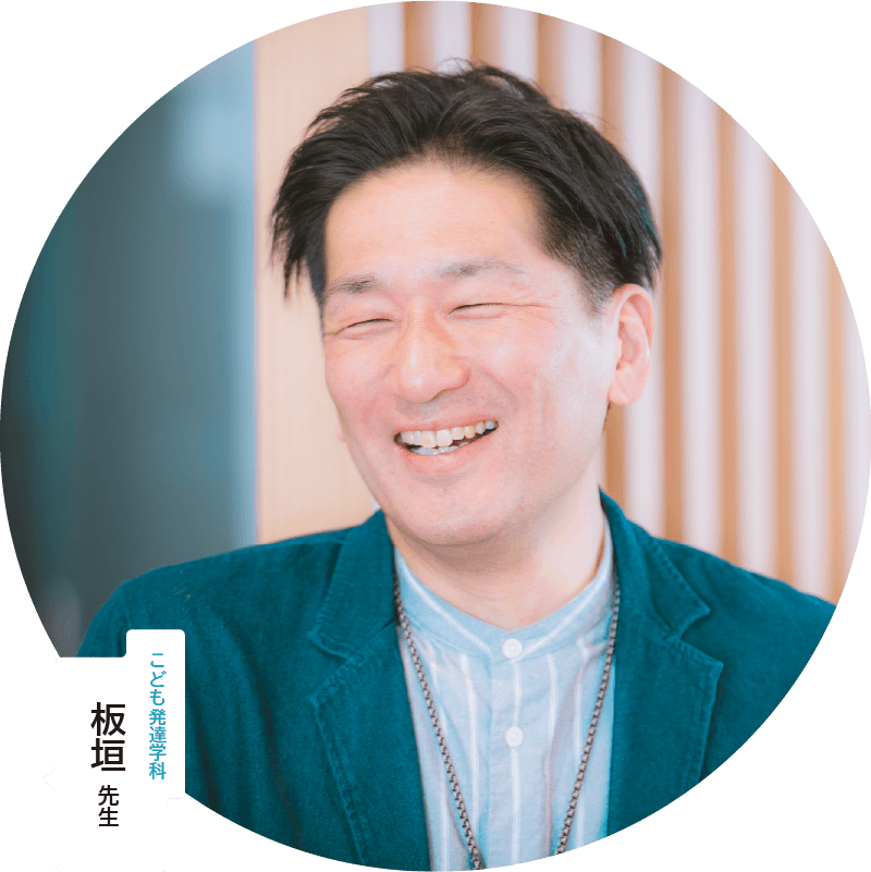 こども発達学科 板垣先生