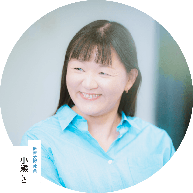 医療分野 教員 小熊先生