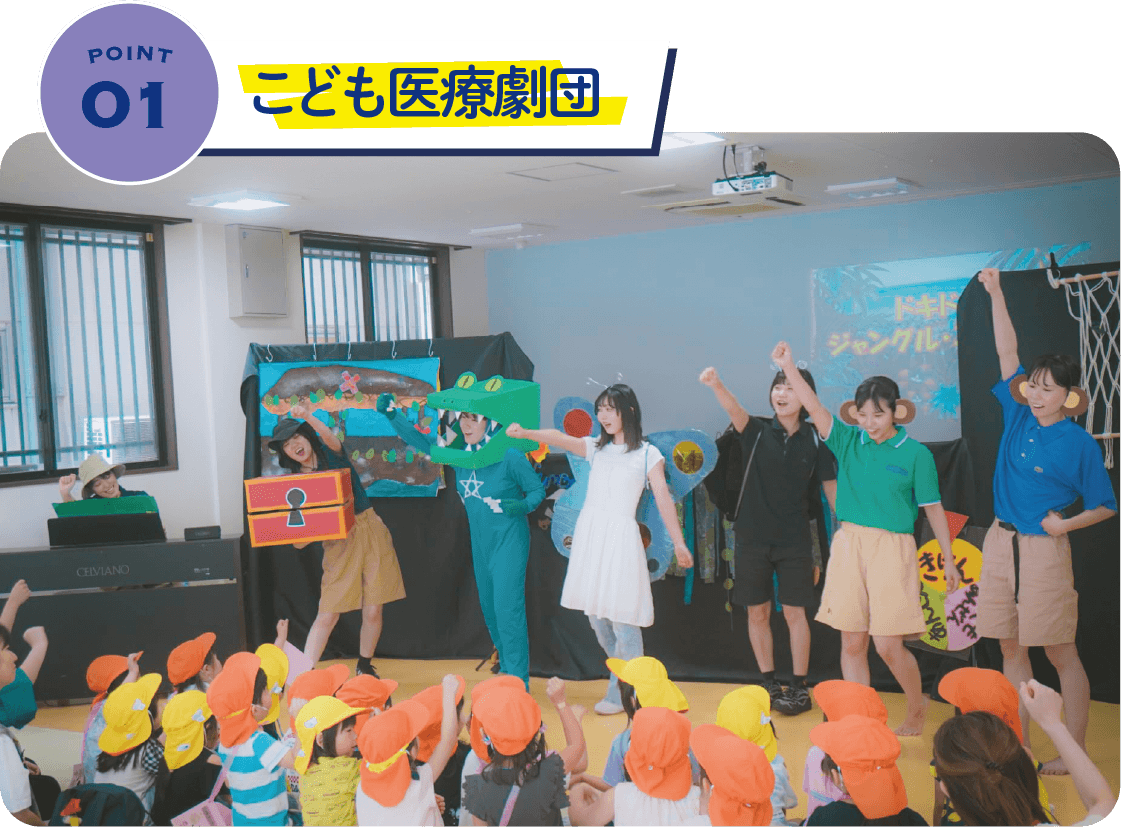 こども医療劇団