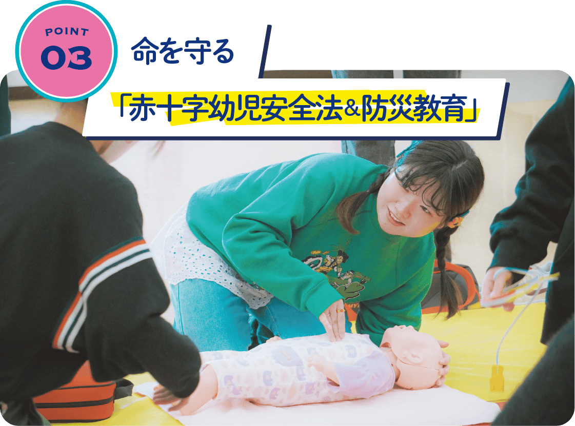 命を守る「赤十字幼児安全法＆防災教育」