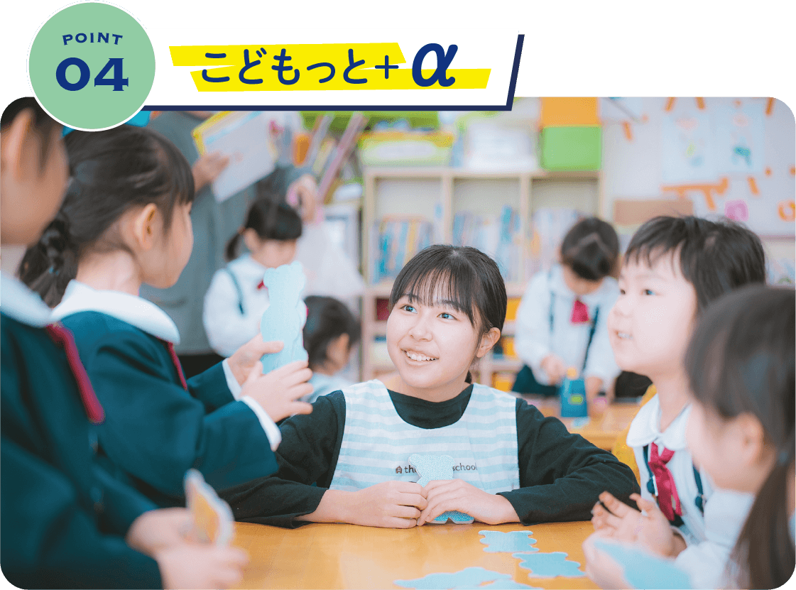 こどもっと＋α