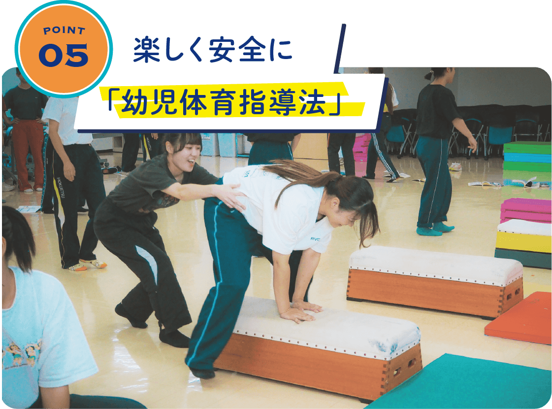 楽しく安全に「幼児体育指導法」