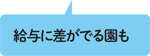 給与に差がでる園も