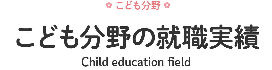 こども分野の就職実績
