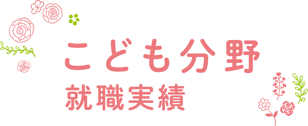 こども分野の就職実績
