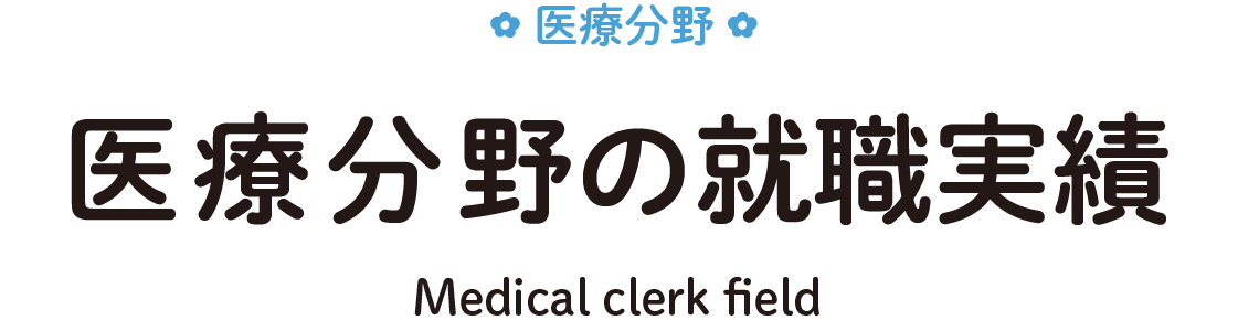 こども分野の就職実績
