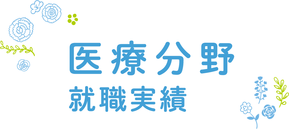 こども分野の就職実績