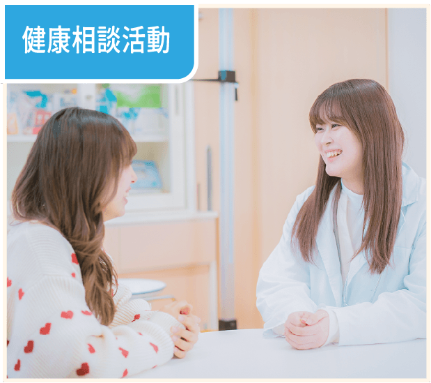 健康相談活動