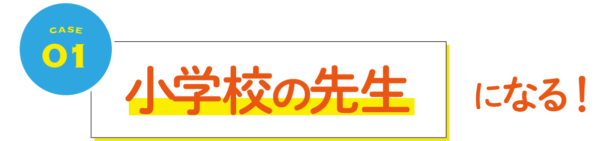 小学校の先生になる!