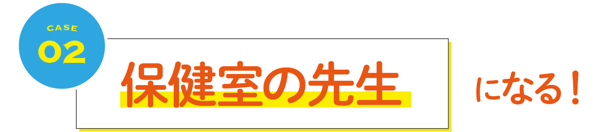 保健室の先生になる!