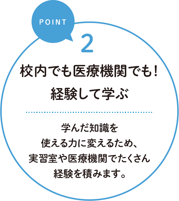 2.校内でも医療機関でも！経験して学ぶ