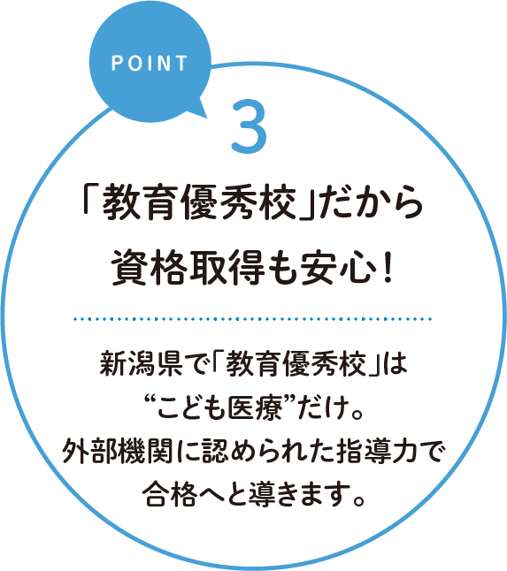 3.「教育優秀校」だから資格取得も安心！