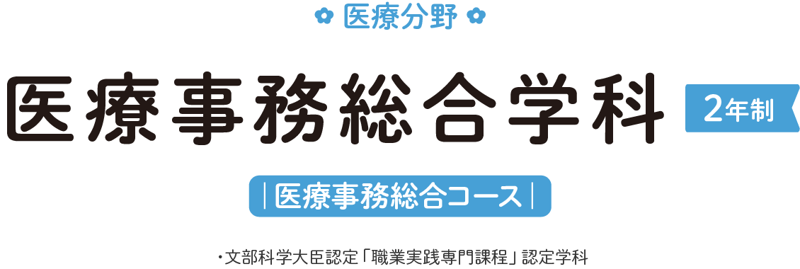医療事務総合学科（2年制）