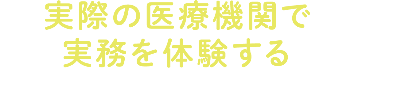 実際の医療機関で実務を体験する