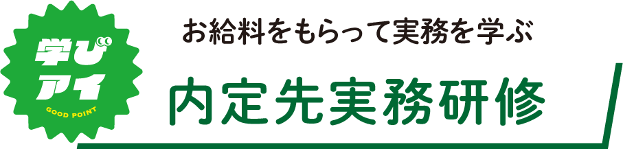 内定先実務研修