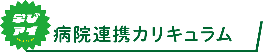 病院連携カリキュラム