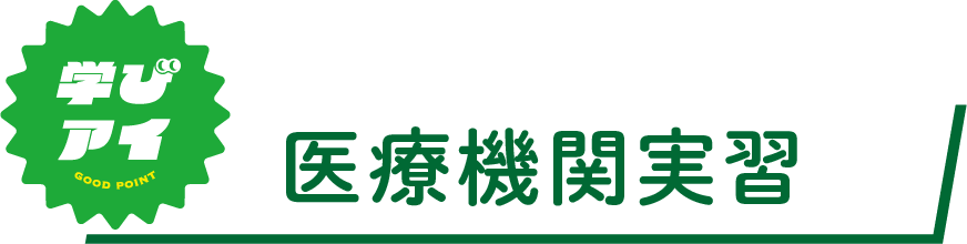医療機関実習