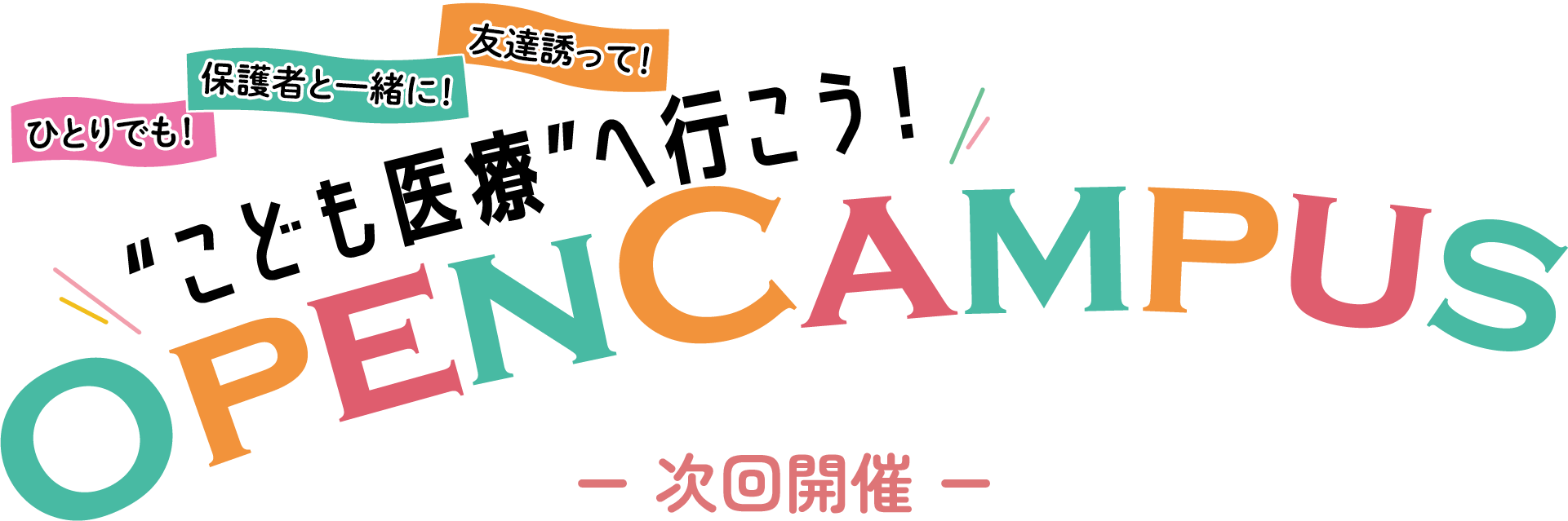 こども医療へ行こう！OPEN CAMPUS