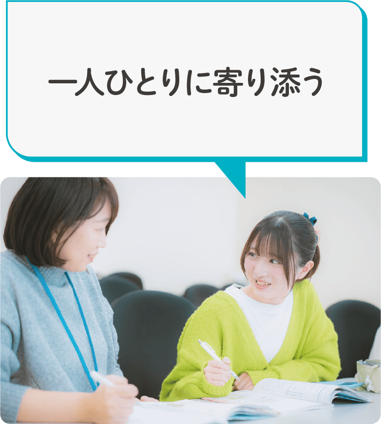 一人ひとりに寄り添う
