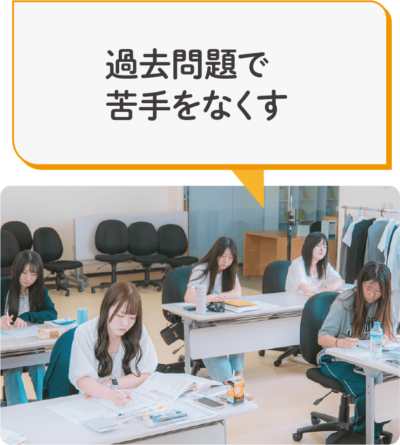 過去問題で苦手をなくす
