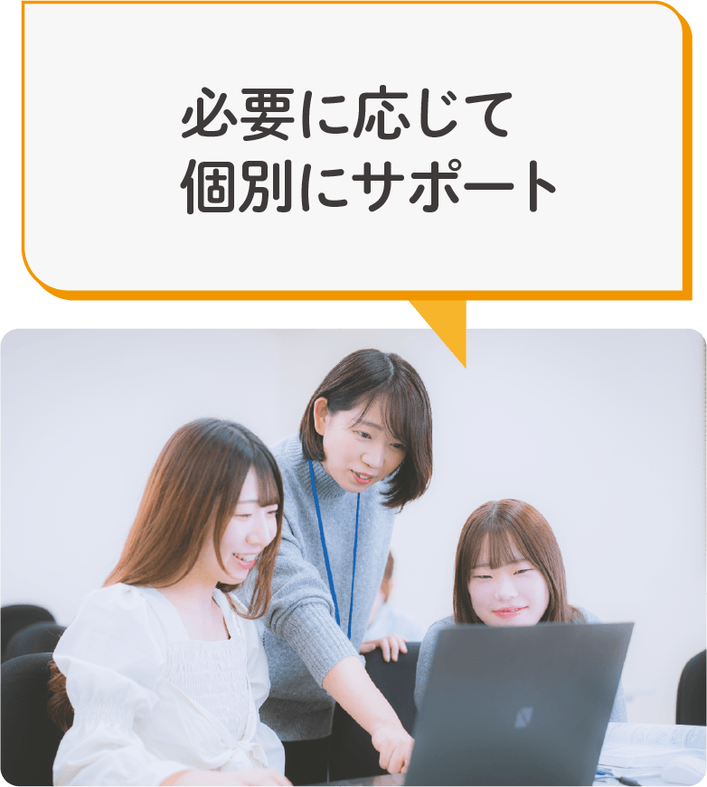 必要に応じて個別にサポート