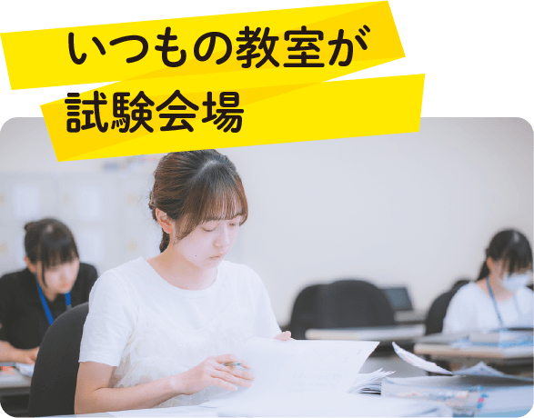 いつもの教室が試験会場