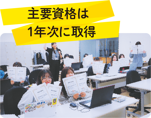 主要資格は1年次に取得