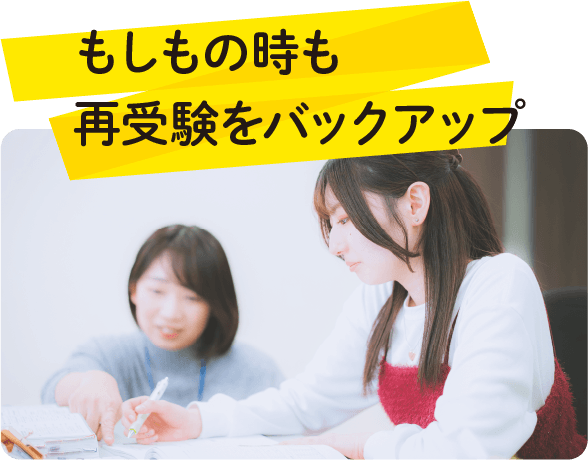 もしもの時も再受験をバックアップ